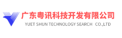 廣東粵訊科技開發有限公司